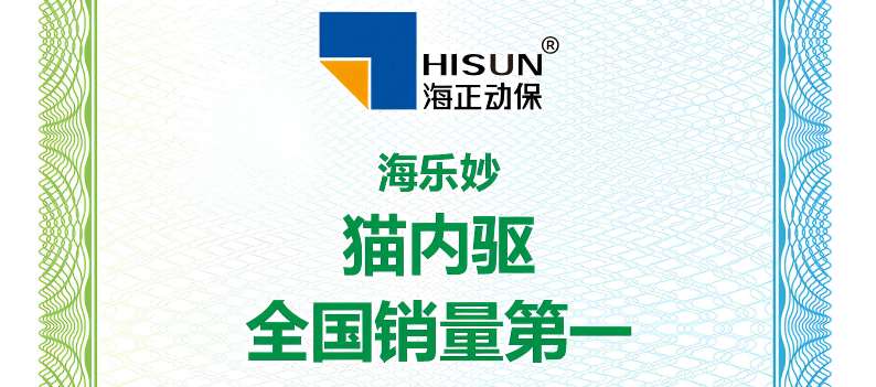 亿万先生mr官方网站动保海乐妙荣获艾瑞咨询授予&ldquo;猫内驱全国销量第一&rdquo;等认证